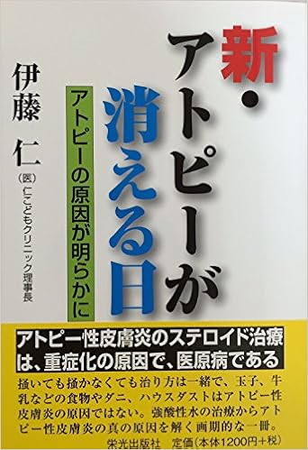 新 アトピーが消える日 仁 伊藤 本 通販 Amazon