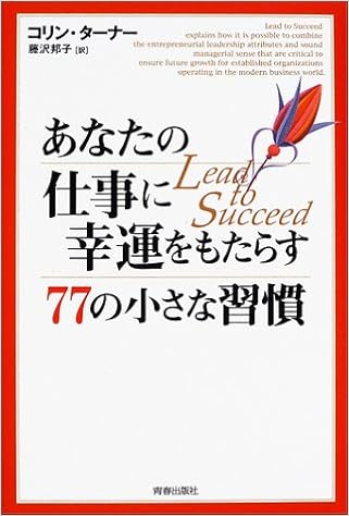 あなたの仕事に幸運をもたらす77の小さな習慣 コリン ターナー Turner Colin 邦子 藤沢 本 通販 Amazon