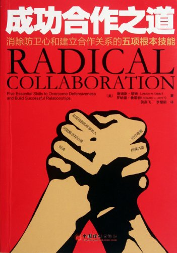 Ways to Successful Collaboration - 5 Radical Collaboration Skills for Eliminating Defensive Physchology and Building Parternership (Chinese Edition)