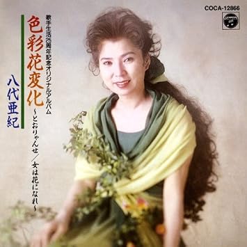 Amazon 歌手生活２５周年記念アルバム 色彩花変化 八代亜紀 演歌 ミュージック