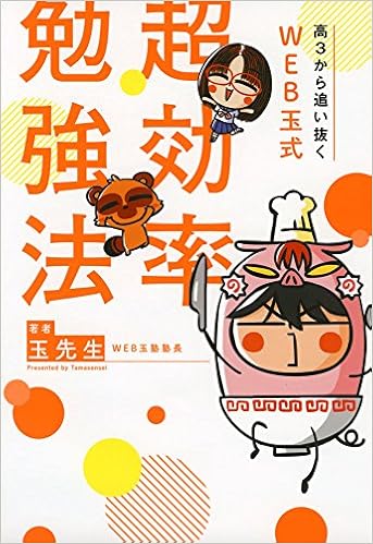 高3から追い抜く Web玉式 超効率勉強法 玉 先生 本 通販 Amazon