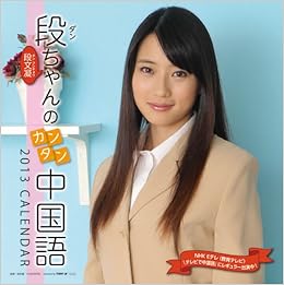 Amazon Co Jp 段ちゃんのカンタン中国語 2013カレンダー 文房具 オフィス用品