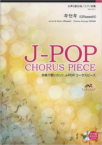 キセキ Greeeen 女声2部合唱 Eme C11 本 通販 Amazon