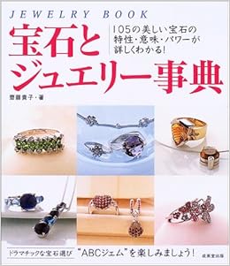 宝石とジュエリー事典 105の美しい宝石の特性 意味 パワーが詳しくわかる 斎藤 貴子 本 通販 Amazon