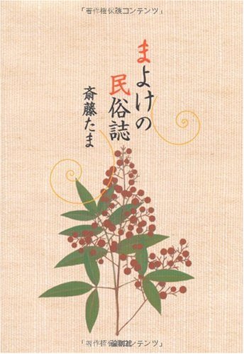 まよけの民俗誌 斎藤 たま 本 通販 Amazon