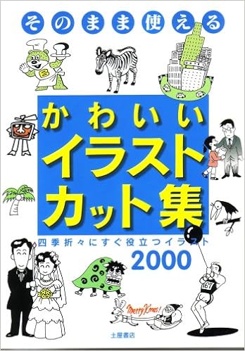 かわいいイラスト カット集 そのまま使える 土屋書店編集部 本 通販 Amazon