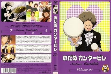Amazon Co Jp Tvアニメ版 のだめカンタービレ Vol 05 レンタル専用商品 Dvd ブルーレイ 川澄綾子 生天目仁美 諏訪部順一 関智一 中井和哉 小川真司 能登麻美子 松風雅也 川田紳司 藤田圭宣 小林沙苗 カサヰケンイチ