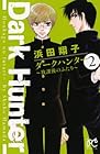 ダークハンター～放課後のふたり～ 第2巻