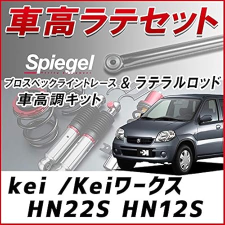 Amazon Kei Keiワークス Hn22s Hn12s ラテラル 車高調 お得セット 車高調整キット ローダウン ターンバックル Spiegel シュピーゲル プロスペックライントレース 車高調キット 車 バイク