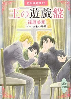 王の遊戯盤 欧州妖異譚22 (講談社X文庫) (日本語) 文庫 – 2019/7/5の表紙