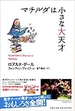 マチルダは小さな大天才 (ロアルド・ダールコレクション 16)