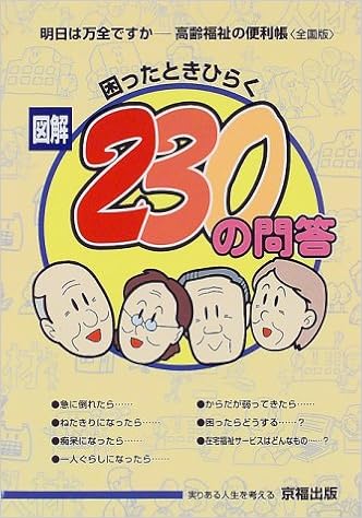 困ったときひらく図解230の問答 明日は万全ですか 高齢福祉の便利帳 全国版 発達障害療育訓練ハンドブック 9784795265318 Amazon Com Books