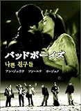 [DVD]バッド・ボーイズ　DVD-BOX