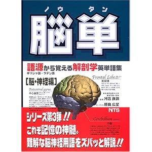 NoÌ„tan. NoÌ„, shinkei-hen : gogen kara oboeru kaiboÌ„gaku eitangoshuÌ„, girishago, ratengo