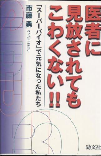 医者に見放されてもこわくない スーパーバイオ で元気になった私たち 市藤 勇 本 通販 Amazon 医者に見放されてもこわくない スーパーバイオ で元気になった私たち 市藤 勇 本 通販 Amazon