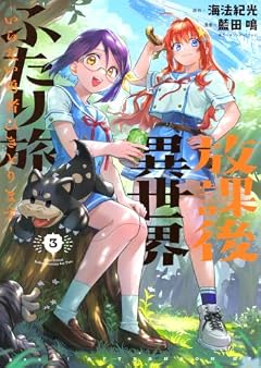 放課後異世界ふたり旅 ～いらない勇者ひきとります～の最新刊