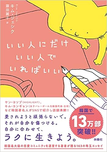 いい人にだけいい人でいればいい キム ジェシク 藤田 麗子 本 通販 Amazon