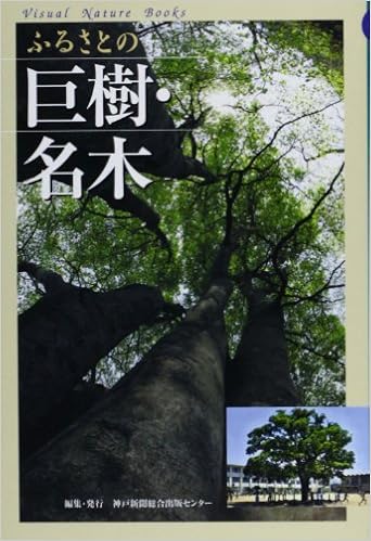 ふるさとの巨樹 名木 ビジュアル ネイチャーブックス 神戸新聞総合出版センター 本 通販 Amazon
