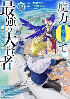 魔力0で最強の大賢者 ~それは魔法ではない、物理だ!~の最新刊