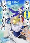 魔力0で最強の大賢者 ~それは魔法ではない、物理だ!~ 第12巻