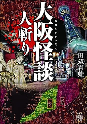 大阪怪談 人斬り 竹書房怪談文庫 Ho 556 田辺 青蛙 本 通販 Amazon