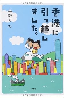 香港に引っ越しました。 [Honkon ni Hikkoshimashita]