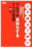 クルマが長持ちする7つの習慣―あなたのクルマが駄目になるワケ教えます。 (ナビブックス)
