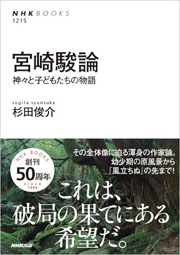 宮崎駿論 神々と子どもたちの物語 Nhkブックス 杉田 俊介 本 通販 Amazon