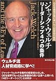 ジャック・ウェルチ リーダーシップ4つの条件