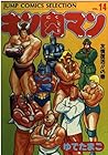 キン肉マン 愛蔵版 第14巻