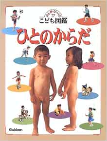 The Human Body Wonder Child Picture Book Surprised Strange Isbn 1996 Japanese Import Amazon Com Books The Human Body Wonder Child Picture Book Surprised Strange Isbn 1996 Japanese Import Amazon Com Books