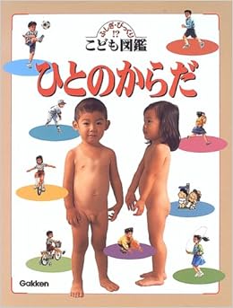 ひとのからだ―ふしぎ・びっくり こども図鑑 (ふしぎ・びっくり!?こども図鑑) (日本語) 大型本 – 1996/11/1の表紙