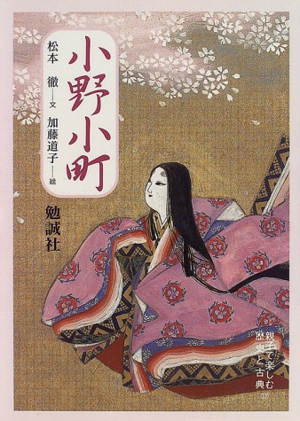 小野小町 親子で楽しむ歴史と古典 松本 徹 道子 加藤 本 通販 Amazon