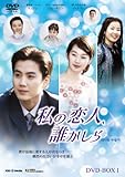 [DVD]私の恋人、誰かしら DVD-BOX1