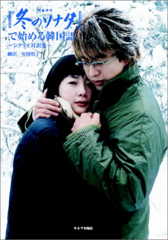 冬のソナタで始める韓国語 明子 安岡 本 通販 Amazon 冬のソナタで始める韓国語 明子 安岡 本 通販 Amazon