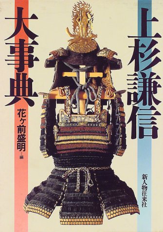Uesugi Kenshin daijiten (Japanese Edition)