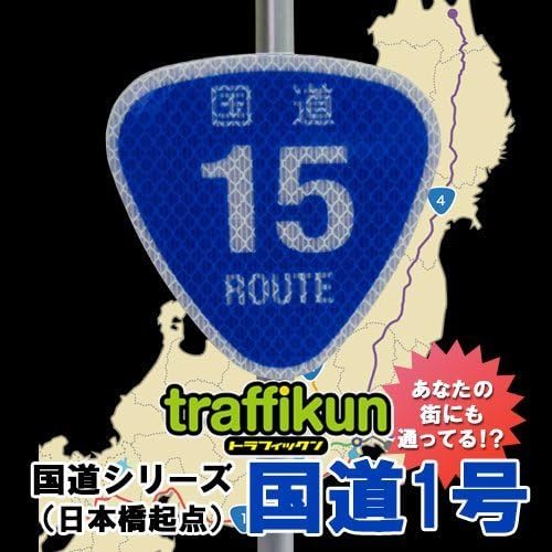 [Finance Works] road sign miniature traffic emissions "rice ball-shaped" National Route No. 15