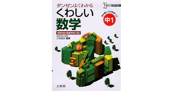 くわしい数学 中学1年 シグマベスト Amazon Com Books