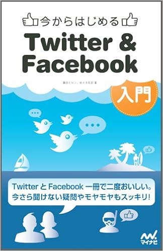 今からはじめるtwitter Facebook入門 篠田ヒロシ 佐々木和宏 丸山弘詩 本 通販 Amazon