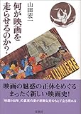 何が映画を走らせるのか?