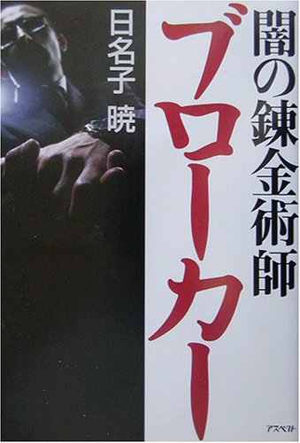 闇の錬金術師 ブローカー 日名子 暁 本 通販 Amazon