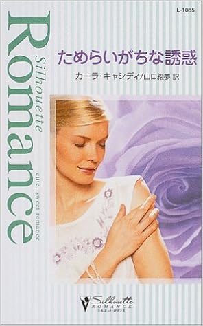 ためらいがちな誘惑 シルエット ロマンス カーラ キャシディ Cassidy Carla 絵夢 山口 本 通販 Amazon
