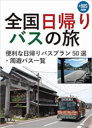 全国日帰りバスの旅 プラスbus002 加藤佳一 本 通販 Amazon
