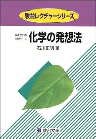 化学の発想法 原点からの化学シリーズ 駿台レクチャー叢書 原点からの化学シリーズ 石川 正明 本 通販 Amazon