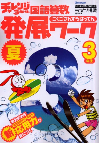 チャレンジ3年生国語算数発展ワーク 夏 進研ゼミ小学講座 もっと 挑戦シリーズ 9784828861135 Amazon Com Books