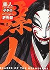 鏢人-BLADES OF THE GUARDIANS- 第3巻