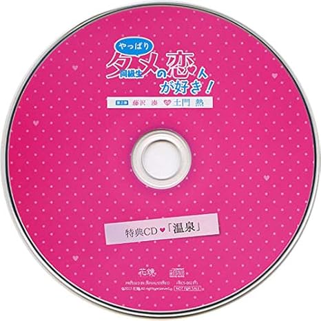 Amazon Co Jp やっぱり同級生 タメ の恋人が好き 第二弾 藤沢湊 Cv 土門熱 公式特典ドラマcd 温泉 ホビー 通販