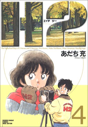 H2 4 少年サンデーコミックス ワイド版 あだち 充 本 通販 Amazon