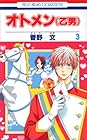 オトメン 第3巻