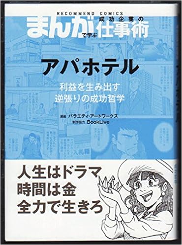 まんがで学ぶ成功企業の仕事術 アパホテル 本 通販 Amazon